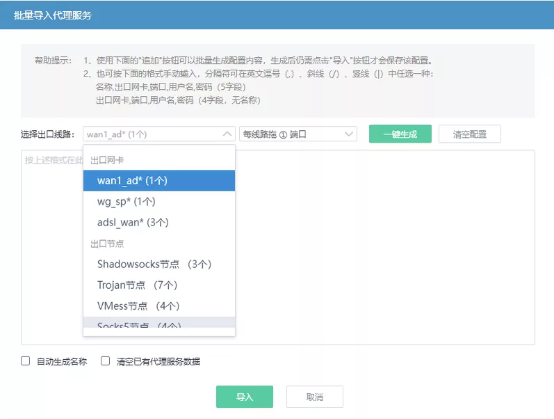 批量导入代理服务弹窗